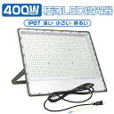 極薄LED投光器 400W 64500lm 1台-10台 高輝度LEDチップ搭載 180°自由調整 160°広角照射 防水通気弁 昼光色 アース付きプラグ IP67 PSE PL保険 作業灯 ワークライト LED作業灯 LEDワークライト 2年保証 HIKARI