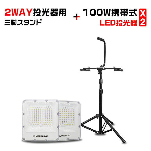 楽天光トレーディングセット LED投光器 電源スイッチ付き 三脚スタンド 100W 22900lm 「2個入り」 屋内 屋外 180°自由調整 昼光色 3.2mコード アース付きプラグ IP65 防水通気弁 PSE PL保険 2年保証 作業灯 ワークライト LED作業灯 LEDワークライト HIKARI