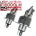 H4 led ヘッドライト Hi/Lo 新車検対応 車/バイク用 16000LM 12V ポンつけ(ハイブリッド車・EV車対応） ワンタッチ取り付け LEDバルブ 「2個入り」 送料無料 2年保証 HIKARI