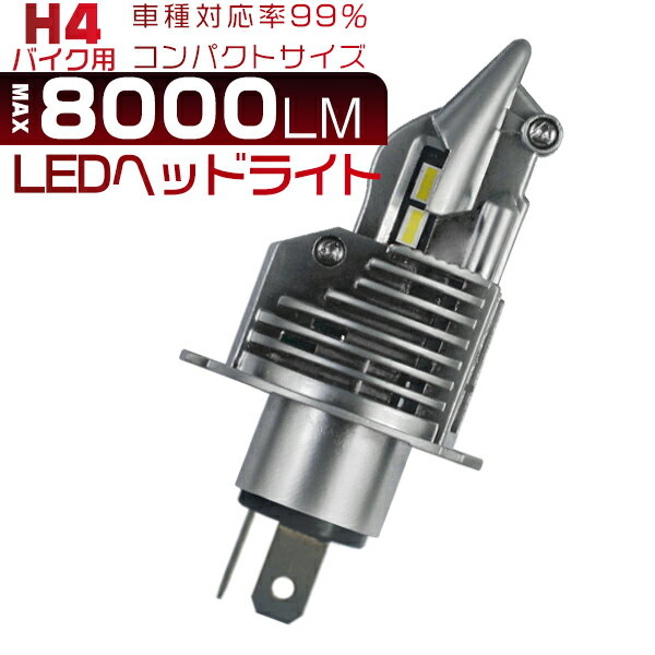 SUZUKI GSR250 LC6GJ55D バイクledヘッドライト H4 高集光 8000LM 6500K ホワイト ワンタッチ取付 ライトバルブ 1個入 2年保証