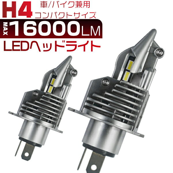 ラシーン 後期 B14 nissan ニッサン ledヘッドライト H4 Hi/Lo 16000lm ポンつけ ワンタッチ取付 車/バイク用 車検対応 0.72mm基盤 高集光 ledバルブ 2個入 6500K 2年保証