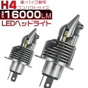 LEDヘッドライト H4 Hi/Lo 自動車とバイク兼用 「2個入り」16000lm 6500K コンパクト 簡単取付 送料無料 1年保証