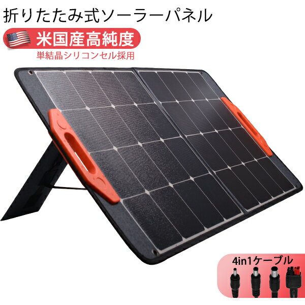 49,800円 29,800円 ★★商品仕様★★ 【カラー】ブラック 【最大出力】100W 【変換効率 】23% 【定格電圧 】18V 【定格電流】5.5A 【開路電圧 】21.6V 【短絡電流 】6.1A 【USB-A 出力*1 】5V 2A 【USB-C 出力*1】5V 3A / 9V 2A /12V 1.5A 【動作温度】 -18-85℃ 【収納サイズ 】53.8*61.0*3.6cm 【展開サイズ】 54.0*121.5*0.55cm 【本体重量約】4KG ★★セット内容★★ 1*ソーラーパネル 1*取扱説明書 1*保証書 1*充電ゲーブル ※収納ポケット・ススタンドは本体取り付けとなっております。 ★★関連キーワード★★ 家庭用発電機 蓄電池 非常用電源 ポータブル 電源 リチウム ポータブル発電機 バッテリー充電器 非常用バッテリー ジャンプスターター ポータブルバッテリー ソーラー充電 家庭用蓄電池 大容量バッテリー バッテリー発電機 正弦波 蓄電器 防災グッズ 充電器 車中泊 非常用 キャンプ アウトドア 台風 防災 停電※こちらは商品規格とは関係ございません。