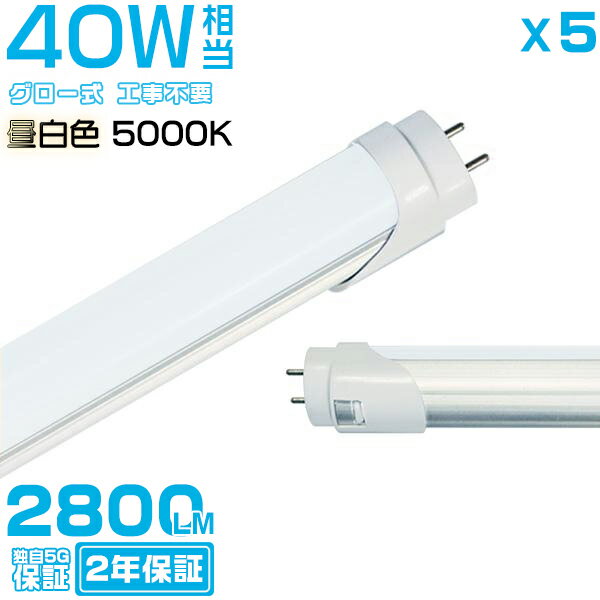 昼白色(5000K) led蛍光灯 40W形「5本セット」直管 120cm 2800LM 40W型 グロー器具用 工事不要 led照明 EMC対応 2年保証 HIKARI