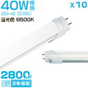 【2年保証+10本セット】昼光色(6500K) led蛍光灯 40W形 直管 120cm 2800LM 40W型 グロー器具用 工事不要 led照明 EMC対応...