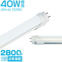 \マラソン期間限定p5+最大2000円クーポン/led蛍光灯 40W形「1本-100本」直管 120cm 2800LM 40W型 グロー器具用 工事不要 led照明 EMC対応 1198mm 色選択 2年保証 \5,000円以上で送料無料/HIKARI