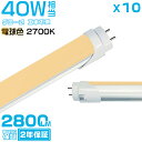 電球色(2700K) led蛍光灯 40W形「10本セット」直管 120cm 2800LM 40W型 グロー器具用 工事不要 led照明 EMC対応 2年保証 ...