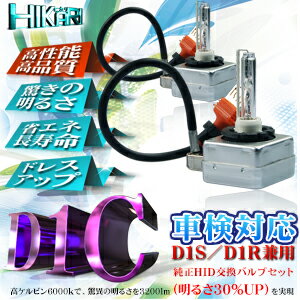 純正交換用D1CD1R/D1S対応HIDバルブセット
