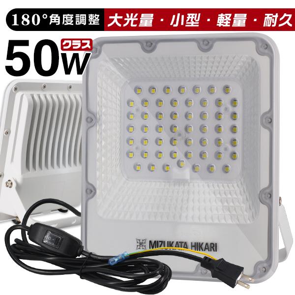 楽天光トレーディング【楽天最大P30倍】【1個～10個選択】 LED投光器 電源スイッチ付き 50W 11450lm 屋内 屋外 180°自由調整 昼光色 3.2mコード アース付きプラグ IP65 防水通気弁 PSE PL保険 2年保証 作業灯 ワークライト LED作業灯 LEDワークライト HIKARI