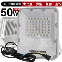 LED投光器 電源スイッチ付き 50W 11450lm 「1個売り」 屋内 屋外 180°自由調整 昼光色 3.2mコード アース付きプラグ IP65 防水通気弁 PSE PL保険 2年保証 作業灯 ワークライト LED作業灯 LEDワークライト HIKARI