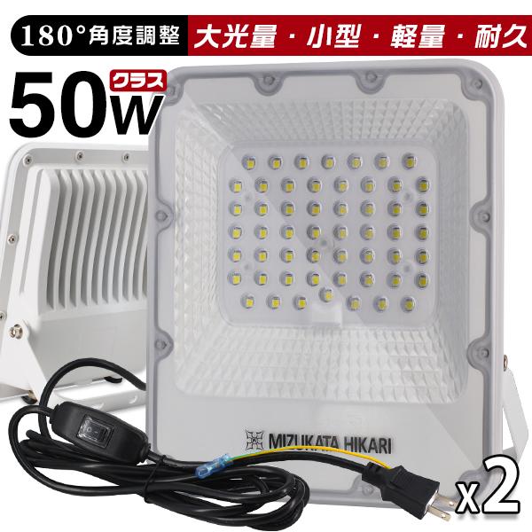 楽天光トレーディング【楽天最大P30倍】LED投光器 電源スイッチ付き 50W 11450lm 「2個入り」 屋内 屋外 180°自由調整 昼光色 3.2mコード アース付きプラグ IP65 防水通気弁 PSE PL保険 2年保証 作業灯 ワークライト LED作業灯 LEDワークライト HIKARI