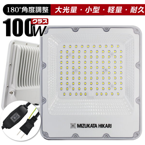 楽天光トレーディングLED投光器 電源スイッチ付き 100W 22900lm 「1個売り」 屋内 屋外 180°自由調整 昼光色 3.2mコード アース付きプラグ IP65 防水通気弁 PSE PL保険 2年保証 作業灯 ワークライト LED作業灯 LEDワークライト HIKARI