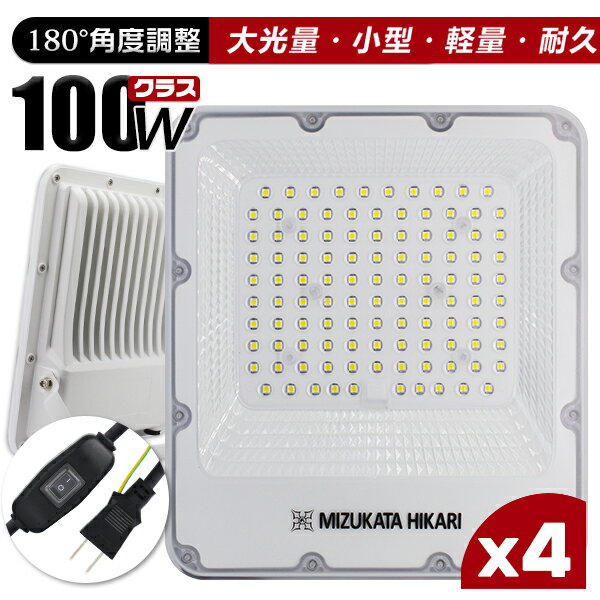 楽天光トレーディングLED投光器 電源スイッチ付き 100W 22900lm 「4個セット」 屋内 屋外 180°自由調整 昼光色 3.2mコード アース付きプラグ IP65 防水通気弁 PSE PL保険 2年保証 作業灯 ワークライト LED作業灯 LEDワークライト HIKARI