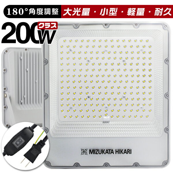 楽天光トレーディング【1個～10個選択】 LED投光器 電源スイッチ付き 200W 45800lm 屋内 屋外 180°自由調整 昼光色 3.2mコード アース付きプラグ IP65 防水通気弁 PSE PL保険 2年保証 作業灯 ワークライト LED作業灯 LEDワークライト HIKARI