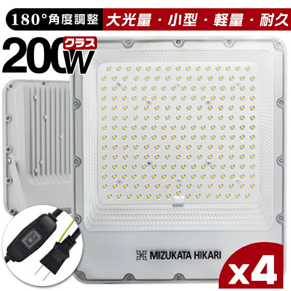 楽天光トレーディングLED投光器 電源スイッチ付き 200W 45800lm 「4個セット」 屋内 屋外 180°自由調整 昼光色 3.2mコード アース付きプラグ IP65 防水通気弁 PSE PL保険 2年保証 作業灯 ワークライト LED作業灯 LEDワークライト HIKARI