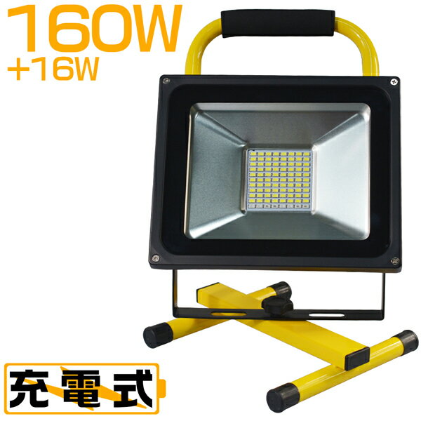 楽天光トレーディングLED投光器 led 作業灯 充電式 160W＋16W爆発フラッシュ ポータブル 投光器 バッテリー内蔵 最大点灯22時間 19600lm 多色発光モード スイッチ付き 防水 PSE PL保険 アウトドア 夜釣り 防災対策 2年保証 HIKARI