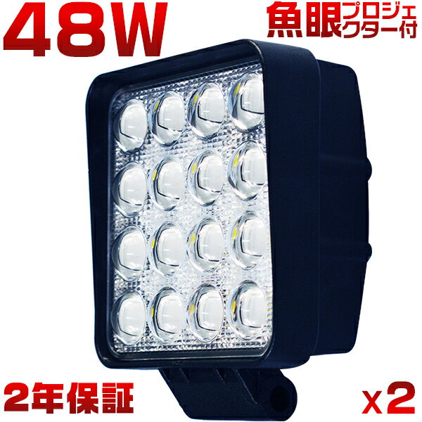 楽天光トレーディングワークライト led作業灯 48W「2個入り」6000LM 8Vから60V 12V 24V 36V 48V 狭角/広角 PMMAレンズ 投光器 車 軽トラ トラック バックライト 路肩灯 タイヤ灯 重機 船舶 ライト 防水 6000K ホワイト PL保険 保証付 偽物にご注意 HIKARI独占販売