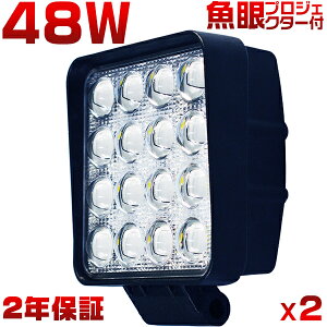 ワークライト led作業灯 48W「2個入り」6000LM 8Vから60V 12V 24V 36V 48V 狭角/広角 PMMAレンズ 投光器 車 軽トラ トラック バックライト 路肩灯 タイヤ灯 重機 船舶 ライト 防水 6000K ホワイト PL保険 保証付 HIKARI独占販売