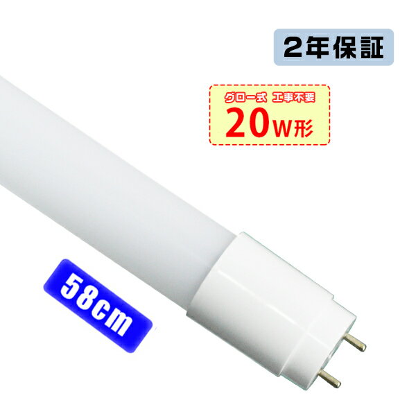 ＼店長推薦／led蛍光灯 20W形 広角320度「1本売り」直管 58cm 1300LM SMDチップ FL20 グロー式工事不要 ポリカー 軽量 保証付 色選択＼5,000円以上で送料無料／HIKARI