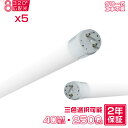 led蛍光灯 40W形 広角320度「5本セット」直管 120cm 2300LM SMDチップ FL40 グロー式工事不要 ポリカー 軽量 保証付 色選択 HIKARI