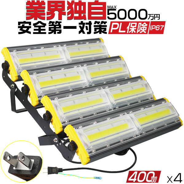 楽天光トレーディング投光器 led 屋外 防水 400W 6400W相当 64000lm 「4個セット」 外灯 作業灯 投光器 LED作業灯 LED投光器 昼光色 LED ワークライト 照明 作業場 防雨 角度調節 二代目 EMC対応 PSE PL保険 2年保証 HIKARI独占販売