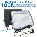 【10台セット】極薄LED投光器 100W 19600lm 屋内 屋外 85V-265V 180°自由調整 照射角度160度 昼光色 アース付きプラグ IP67 防水通気弁 作業灯 ワークライト LED作業灯 LEDワークライトコンパクト軽量 昼光色(6500K) 2年保証 PSE PL保険 HIKARI