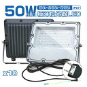 【10台セット】極薄LED投光器 50W 10400lm 屋内 屋外 180°自由調整 照射角度160度 昼光色 アース付きプラグ IP67 防水通気弁 PSE PL保険 作業灯 ワークライト LED作業灯 LEDワークライト 2年保証 HIKARI