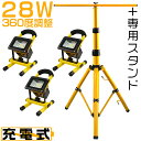 【7/11-7/15全店5%-10%OFFクーポン】【セット販売】led投光器 充電式 28W 3台 18000lm 4発光モード MAX16時間点灯 専用三脚スタンド付 160CMまで調節可 ledヘッドライト 持ち運び SOSモード キャンプ 夜釣り 花火 BBQ 防災用品 懐中電灯 PSE PL保険 HIKARI