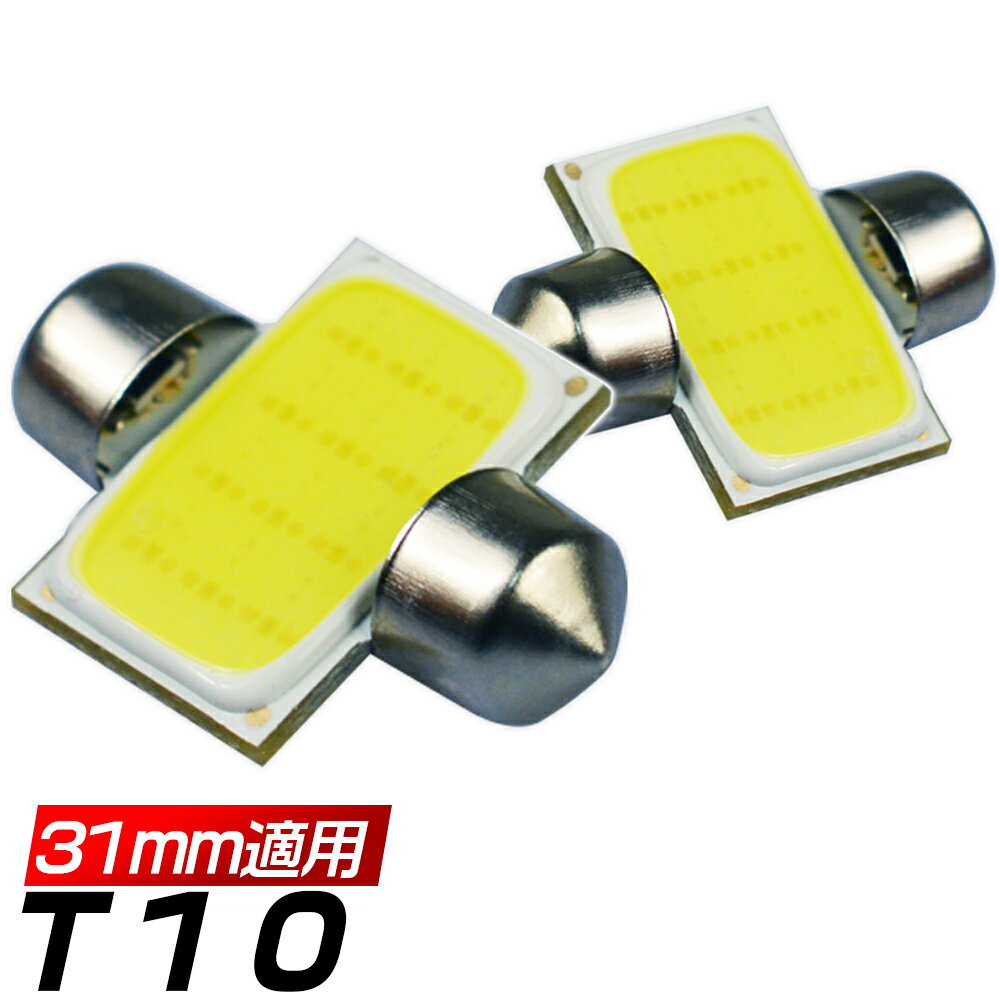 トヨタ アクア H27.11〜H29.5 NHP10 ルームミドル [T10x31] LED 電球 フェストン球 COBチップ採用 ルームランプ T10x31mm バルブ 12V 1ケ月保証 ゆうパケット送料無料 「2個セット」