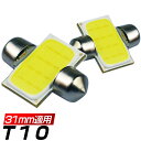 スバル ステラ H26.12〜# LA150F.160F ルームFront[T10] LED T10x31 ルームランプ COB ランプ 「1個売り」 バルブ 12V 1ケ月保証 メール便送料無料