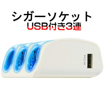 シガーソケット iPad iPhone スマートフォン対応 USB付き3連シガーソケット 12v 24v 送料無料 1ヶ月保証