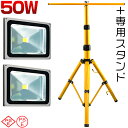 50W LED投光器 2個 ＋ 専用三脚スタンド 1個 折りたたみ