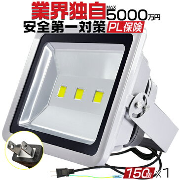 LED投光器 150W 1500w相当 13000LM 「1個売り」 3Mコード アース付多用式プラグ 防水防塵 LED 投光器 看板灯 集魚灯 作業灯 屋外照明 昼光色 PSE PL保険付 送料無料 1年保証 HIKARI