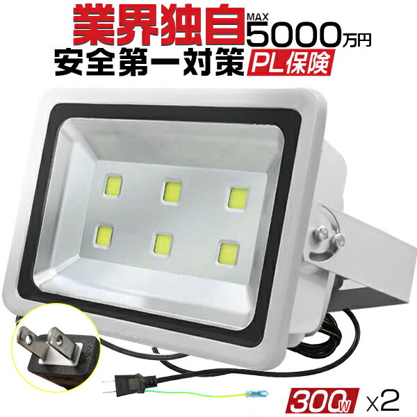 楽天光トレーディング【驚きの低価格】LED投光器 300W 3000w相当 30000LM「2個入り」3Mコード アース付多用式プラグ 防水防塵 LED 投光器 看板灯 集魚灯 作業灯 屋外照明 昼光色 PSE PL保険 2年保証 HIKARI独占販売