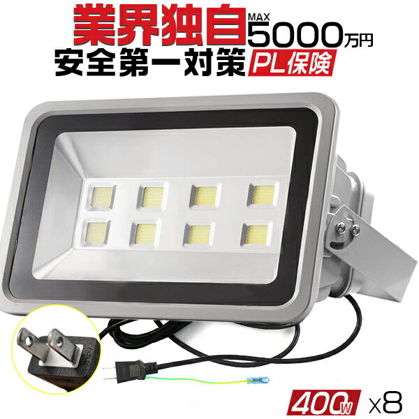 LED投光器 400W 4000w相当 40000LM 「8個セット」 3Mコード アース付多用式プラグ 防水防塵 LED 投光器 看板灯 集魚灯 作業灯 屋外照明 昼光色 PSE PL保険付 1年保証 送料無料 HIKARI