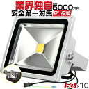 LED投光器 50W 500w相当 4300LM 「10個セット」 3Mコード