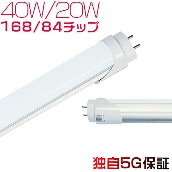 独自5G保証 2倍明るさ保証 led蛍光灯 40W/20W型 120cm/58cm 156/78チップ グロー式工事不要 PL保険 「1本売り」 昼光色6500K/昼白色5000K/電球色2700K 型番・発光色選択 ★5個以上のお買い上げで送料無料★ 1年保証 HIKARI