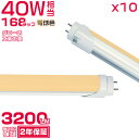 dF(2700K) ledu 40W`u10{Zbgv 120cm 168`bv 2800LM 40W^ O[p Hsv ledƖ EMCΉ ۏؕt HIKARI