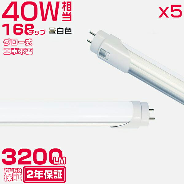 LED蛍光灯 40W形 グロー式器具工事不要 【製品仕様】 口金：G13（蛍光灯タイプ） 定格電圧：AC 85-265V 消費電力：18W 全光束：2800LM 色温度：昼白色(5000K) 材質：航空用アルミ基板+PC透光カバー 演色性：Ra85以上 ※明るさは色温によって異なりますのでご注意ください。 ※使用上の注意 ・グロースターター式の器具の場合は工事不要で、グロー球を外すだけで使用できます。 ・ラピッド式・インバーター式の器具の場合は直結工事しても使用できます。安定器によって使用できないことが判明した場合はご返品対応いたします。 ＜保証について＞ 初期不良はもちろん対応とさせていただきます。 ＜送料について＞送料無料 追加送料：北海道[315円]、沖縄・離島[1500円]