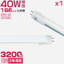 昼光色(6500K) led蛍光灯 40W形「1本売り」直管 120cm 168チップ 2800LM 40W型 グロー器具用 工事不要 led照明 EMC対応 保証付＼5,000円以上で送料無料／HIKARI