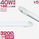 昼光色(6500K) led蛍光灯 40W形「5本セット」直管 120cm 168チップ 2800LM 40W型 グロー器具用 工事不要 led照明 EMC対応 保証付 HIKARI