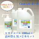 ヒカリコール1000ml詰め替え5L×2セット!!アルコール除菌！安心安全な食品添加物！（1セット11L）1000mlあたり709円！