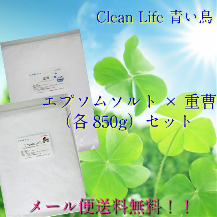 エプソムソルト重曹セット各850g送料無料!!人気沸騰！今、売れてます！便利なチャック袋入り＊メール便2個口でのお届けになります。