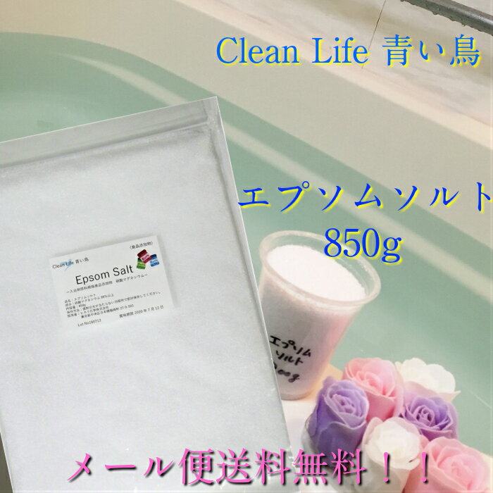【送料無料】エプソムソルト850g