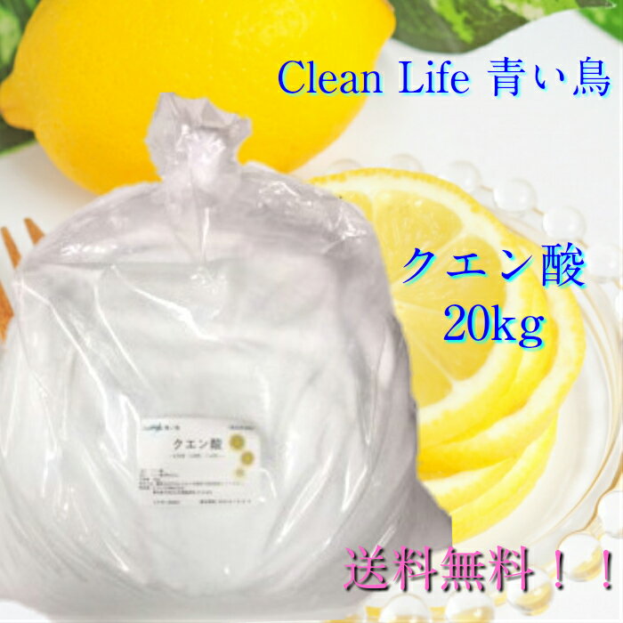 クエン酸食用20kg！＊無水クエン酸！送料無料（北海道.九州.沖縄除く）!!