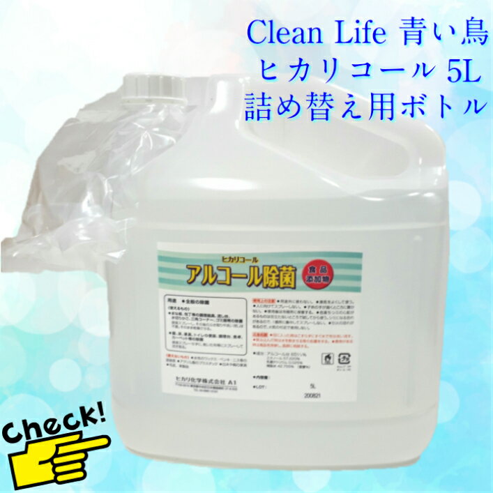 ヒカリコール65度 5L 重量約4.5kg ・本製品は医薬品や医薬部外品ではありませんが 消毒用エタノール の代替品として 手指消毒 に使用することが可能です 全国送料無料