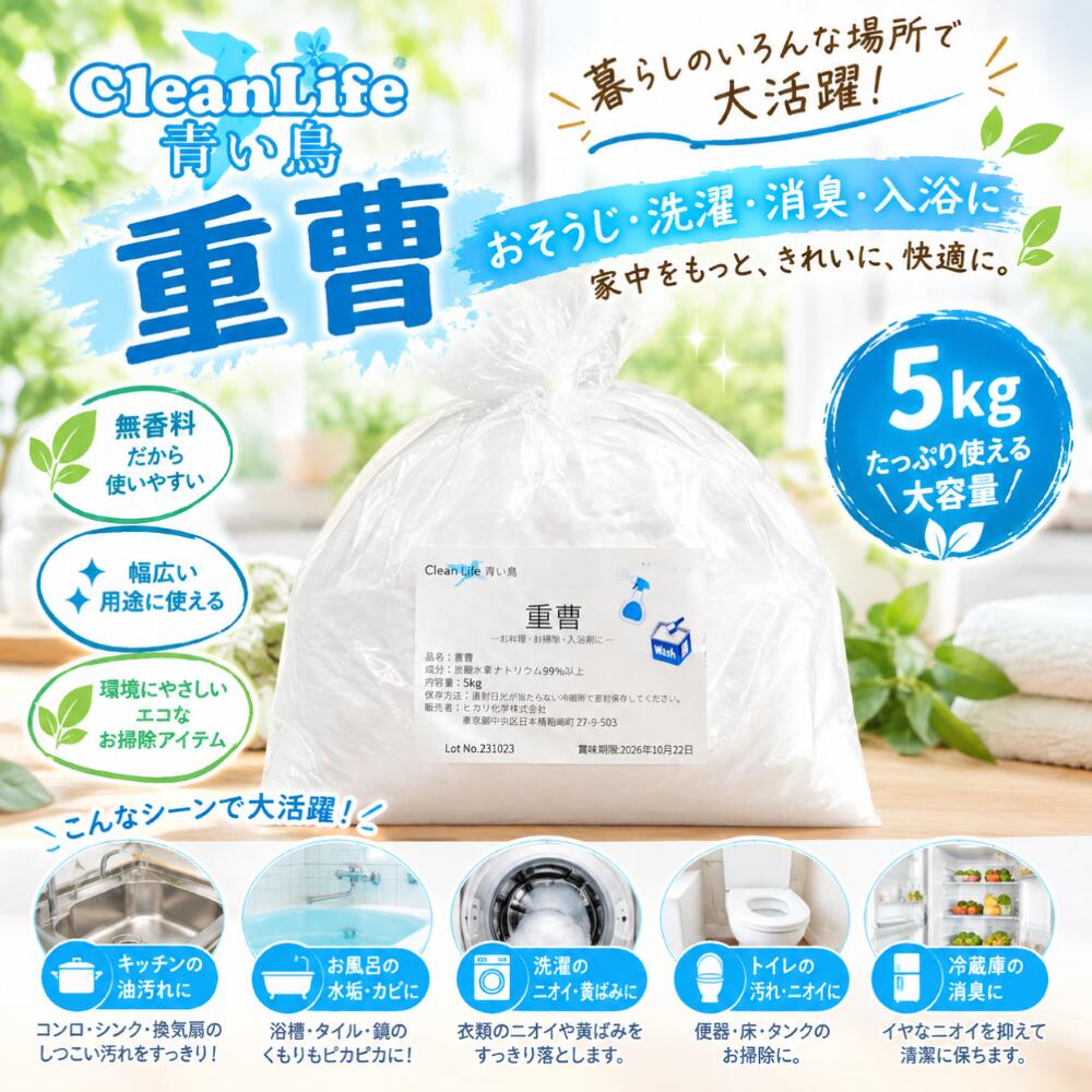 ＊楽天市場では、ご注文者様とカード名義人様が異なるご注文は、お受けできないという規定がございます。 ご注文者様ご自身名義のカードをご利用くださいますよう、 お願い申しあげます。 内容量:5kg 商品名:重曹 成分：重炭酸ナトリウム99％以上 ＊食品添加物人にも環境にも優しい食品添加物！ ◎お料理に！ ◎壁紙の汚れ落とし、カーペットの掃除に！ ◎バスタブ、洗面器等の湯あか落としに！ ◎その他、入浴剤としてもお使いいただけます！ ◎キッチン周りの掃除、食器洗浄に！100ccのお水に小さじ1杯の重曹を入れた重曹水で、毎日のキッチン周りのお手入れに!! ＊離島・一部地域につきましては、送料がかかる場合がございます。 (北海道地区250円、九州地区250円、沖縄地区350円)送料を加算した金額は、店舗からのメールにてお知らせいたします。