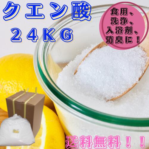 クエン酸食用24kg！＊無水クエン酸！送料無料（北海道.九州.沖縄除く）!!世界的なクエン酸不足により随時値上げになっていきます。申し訳ございません。