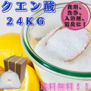 クエン酸食用24kg！＊無水クエン酸！送料無料（北海道.九州