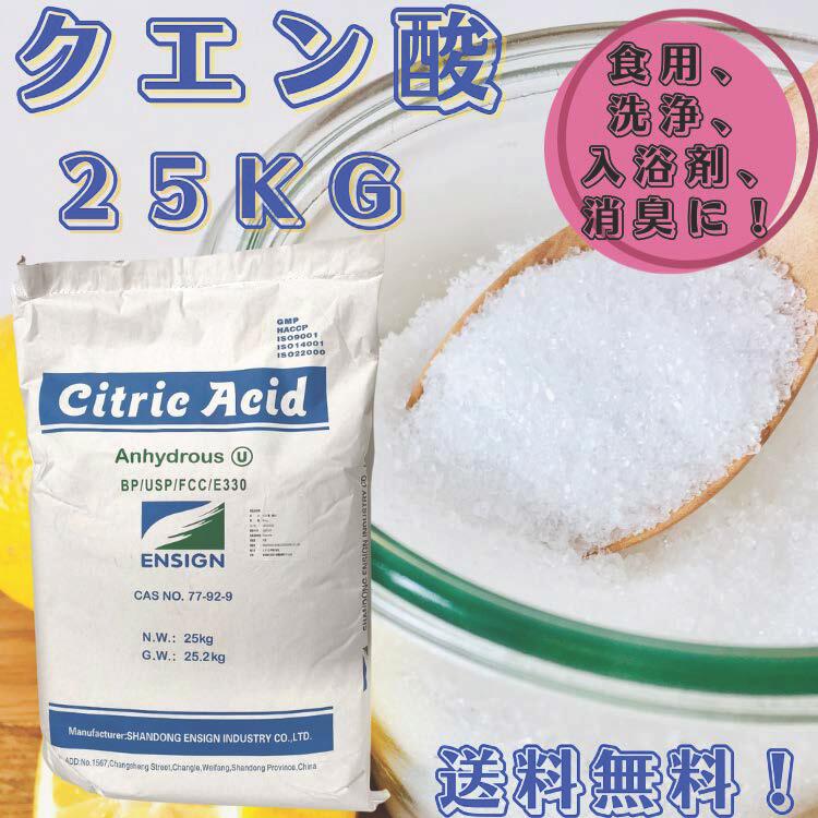 クエン酸食用25kg！＊無水クエン酸！送料無料（北海道.九州.沖縄除く）!! 1